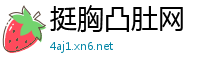挺胸凸肚网